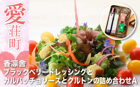 香凛舎 ブラックベリードレッシングとカルパッチョソースとクルトンの詰め合わせ