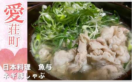 日本料理 魚与 ネギ豚しゃぶ セット　豚しゃぶ 鍋　BE01