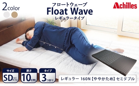 アキレス 健康サポートマットレス FloatWave レギュラータイプ SD(セミダブル) グレー 3つ折り 日本製 160N ややかため 厚さ10cm[寝具・マットレス・高反発・三つ折り・硬め]