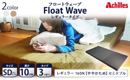 アキレス 健康サポートマットレス FloatWave レギュラータイプ SD(セミダブル) カーキ 3つ折り 日本製 160N ややかため 厚さ10cm[寝具 マットレス 高反発 三つ折り 硬め]