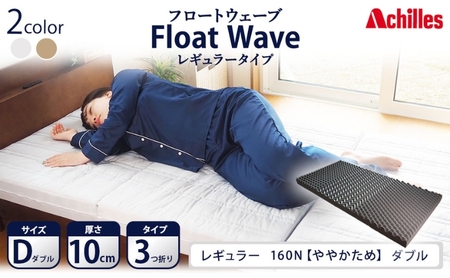 アキレス 健康サポートマットレス FloatWave レギュラータイプ D(ダブル) グレー 3つ折り 日本製 160N ややかため 厚さ10cm[寝具 マットレス 高反発 三つ折り 硬め]