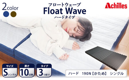 アキレス 健康サポートマットレス FloatWave ハードタイプ S(シングル) グレー×ブルー 3つ折り 日本製 190N かため 厚さ10cm[寝具・マットレス・高反発・三つ折り・硬め]