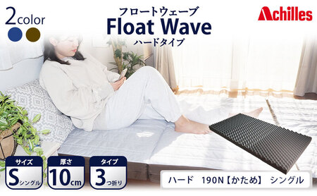 アキレス 健康サポートマットレス FloatWave ハードタイプ S(シングル) グレー×カーキ 3つ折り 日本製 190N かため 厚さ10cm[寝具・マットレス・高反発・三つ折り・硬め]