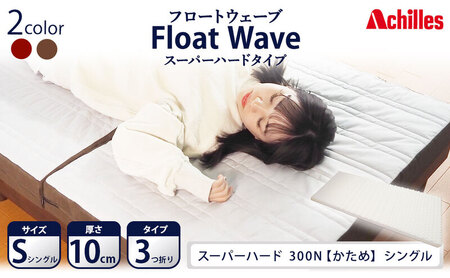 アキレス 健康サポートマットレス FloatWave スーパーハードタイプ S(シングル) グレー×ブラウン 3つ折り 日本製 300N すごくかため 厚さ10cm[寝具・マットレス・高硬度・三つ折り・硬め]