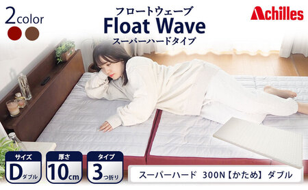 アキレス 健康サポートマットレス FloatWave スーパーハードタイプ D(ダブル) グレー×ディープレッド 3つ折り 日本製 300N すごくかため 厚さ10cm[寝具・マットレス・高硬度・三つ折り・硬め]