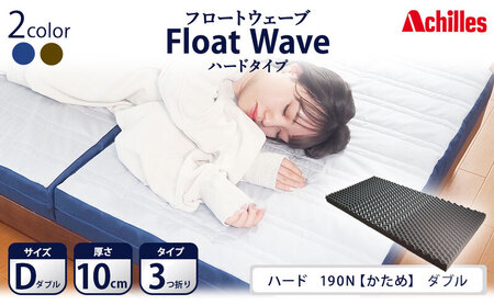 アキレス 健康サポートマットレス FloatWave ハードタイプ D(ダブル) グレー×ブルー 3つ折り 日本製 190N かため 厚さ10cm[寝具・マットレス・高反発・三つ折り・硬め]
