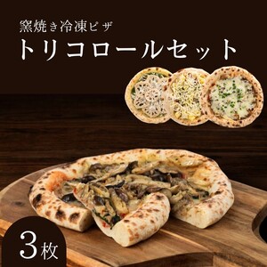 トリコロールセット 冷凍ピザ 3枚セット 窯焼き 滋賀県 朝食 朝ごはん ランチ 昼ごはん 軽食 惣菜 ピザ食べ比べ ピザセット グルメ 洋食 