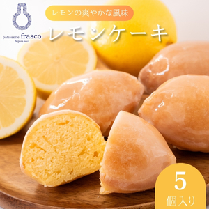 コロンとかわいい♪爽やかな風味 レモンケーキ 5個入り[冷蔵配送] | お菓子 洋菓子 菓子 スイーツ 柑橘 檸檬 個包装