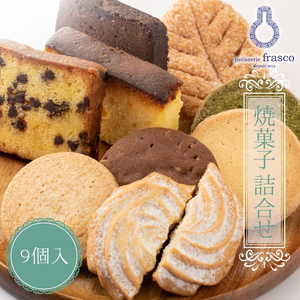 パティスリー フラスコ焼菓子詰合せA[常温配送]