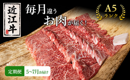 [肉の千石屋][定期便:5〜7月お届け]3ヶ月連続お届け近江牛 A5ランク 毎月違うお肉が届く!お肉の定期便 ブランド牛 肉 お肉 牛 和牛 冷蔵