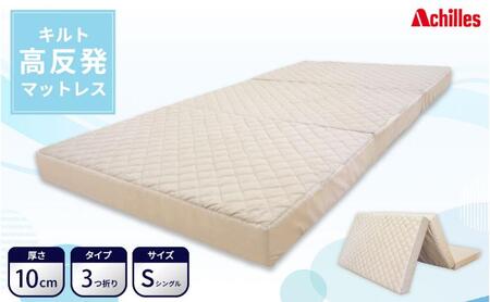 アキレス マットレス キルト 高反発マットレス S ベージュ シングル 三つ折り 寝具 高反発 三つ折りマットレス 折りたたみ 10cm シングルマットレス 日用品 滋賀 滋賀県 豊郷町