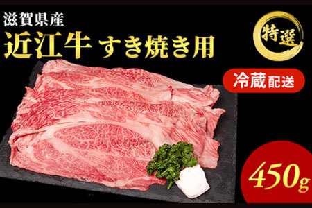 [ふるなびWEEK限定品]近江牛 特選 すき焼き 約450g 牛肉 黒毛和牛 肩ロース モモ すきやき すき焼き肉 すき焼き用 肉 お肉 牛 和牛 納期 最長3カ月 冷蔵 ブランド牛