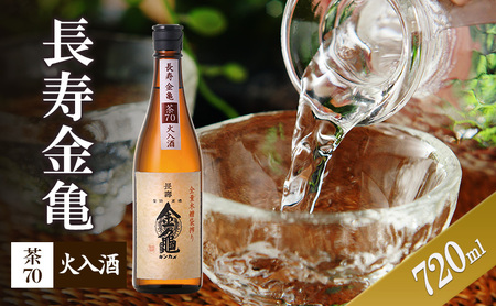 長寿金亀茶70　火入　720ml　地酒　日本酒　岡村本家　近江