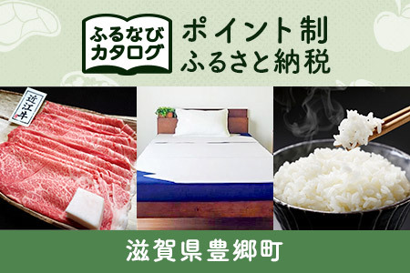 [有効期限なし!後からゆっくり特産品を選べる]滋賀県豊郷町カタログポイント