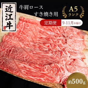 [肉の千石屋][定期便:9〜11月お届け]A5ランク近江牛肩ロースすき焼き約500g(冷蔵) 肉 近江牛 牛肉 すき焼き ロース 和牛 国産 滋賀県