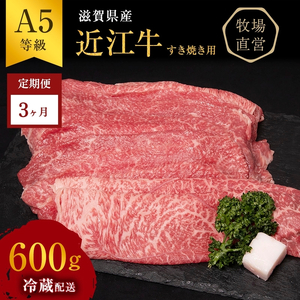 [近江牛 西川畜産][3か月定期便]近江牛A5ランク雌牛 すき焼き用約600g