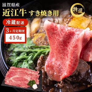 近江牛 特選 すき焼き 約450g 牛肉 黒毛和牛 肩ロース モモ すきやき すき焼き肉 すき焼き用 肉 お肉 牛 和牛 納期 最長3カ月 冷蔵 ブランド牛 3か月定期便
