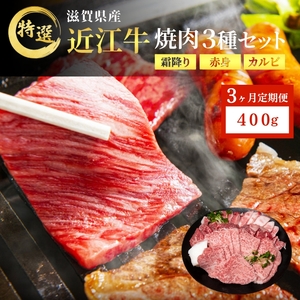 近江牛 特選 焼肉 3種盛り 約400g 牛肉 黒毛和牛 焼き肉 焼肉用 カルビ 赤身 霜降り 肉 お肉 牛 和牛 納期 最長3カ月 ブランド牛 3か月定期便