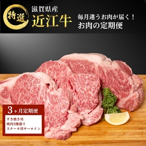 毎月違うお肉が届く! 近江牛 特選お肉の3か月定期便 すき焼き 焼肉3種盛り ステーキ
