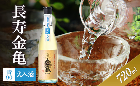 長寿金亀青90　火入　720ml　地酒　日本酒　岡村本家　近江