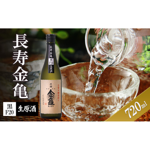 長寿金亀黒F20　生原酒　720ml　地酒　日本酒　岡村本家　近江