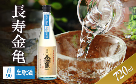 長寿金亀青90　生原酒　720ml　地酒　日本酒　岡村本家　近江