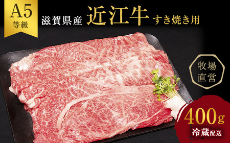 [ふるなびWEEK限定]近江牛 すき焼き 約400g A5 雌牛 モモ・カタ・ウデ・バラ系等 西川畜産 牛肉 黒毛和牛 すきやき すき焼き肉 すき焼き用 肉 お肉 牛 和牛 ブランド牛