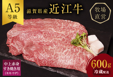 [ふるなびWEEK限定]近江牛 すき焼き 中上赤身 約600g A5 雌牛 西川畜産 牛肉 黒毛和牛 すきやき すき焼き肉 すき焼き用 肉 お肉 牛 和牛 ブランド牛