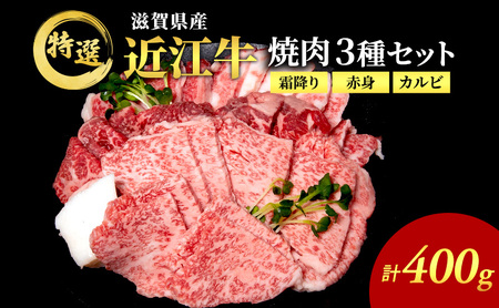 [ふるなびWEEK限定]近江牛 特選 焼肉 3種盛り 約400g 牛肉 黒毛和牛 焼き肉 焼肉用 カルビ 赤身 霜降り 肉 お肉 牛 和牛 納期 最長3カ月 ブランド牛