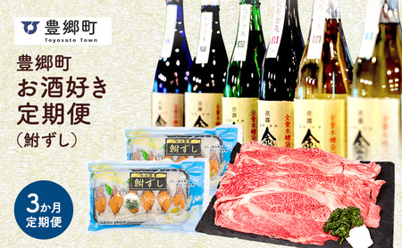 [全3回定期便]豊郷町お酒好き定期便(鮒ずし)