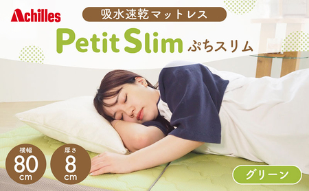 アキレス ぷちスリム セミシングル グリーン 厚さ8cm 高反発マットレス 三つ折り 折りたたみ コンパクト 吸水速乾 カバー 洗濯 お昼寝 ごろ寝 マット 車中泊 幅80 一人暮らし 子供