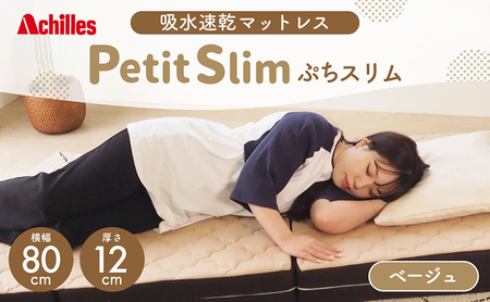 アキレス ぷちスリム セミシングル ベージュ 厚さ12cm 高反発マットレス 三つ折り 折りたたみ コンパクト 吸水速乾 カバー 洗濯 お昼寝 ごろ寝 マット 車中泊 幅80 一人暮らし 子供