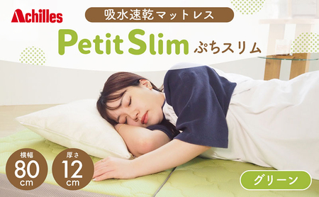 アキレス ぷちスリム セミシングル グリーン 厚さ 12cm 高反発マットレス 三つ折り 折りたたみ コンパクト 吸水速乾 カバー 洗濯 お昼寝 ごろ寝 マット 車中泊 幅80 一人暮らし 子供