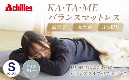 アキレス KA・TA・MEバランスマットレス シングル アイスグレー 厚さ4cm 高反発マットレス 高硬度 バランス 三つ折り トッパー 来客 折りたたみ 収納 高反発 軽い 車中泊 防災 キャンプ マット