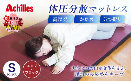 [期間限定!生活応援] アキレス 体圧分散高反発マットレス シングル エンジ 厚さ8cm 180N 硬め 三つ折り 日本製 マットレス 凸凹 プロファイル 高反発 体圧分散 ウレタン コンパクト 軽量 AK-332 5月末まで