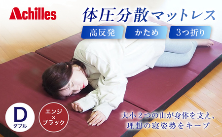 アキレス 体圧分散高反発マットレス ダブル エンジ 厚さ8cm 180N 硬め 三つ折り 日本製 マットレス 凸凹 プロファイル 高反発 体圧分散 ウレタン コンパクト 軽量 AK-332