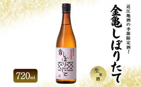 近江地酒の季節限定酒!金亀しぼりたて 生原酒 720ml お酒 日本酒 純米吟醸