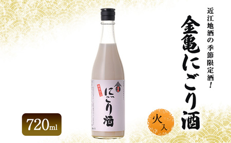 近江地酒の季節限定酒!金亀にごり酒 火入 720ml お酒 日本酒