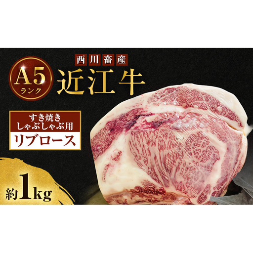 近江牛 西川畜産 A5ランク リブロース 約1kg すき焼きしゃぶしゃぶ用 雌牛 ふるさと納税 お肉 ブランド牛　和牛　黒毛和牛　日本三大和牛　滋賀県