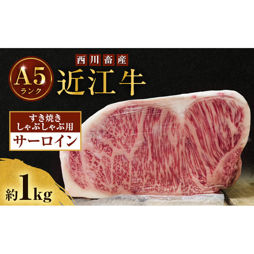近江牛 西川畜産 A5ランク サーロイン 約1kg すき焼き しゃぶしゃぶ用 雌牛 ふるさと納税 お肉 ブランド牛　和牛　黒毛和牛　日本三大和牛　滋賀県