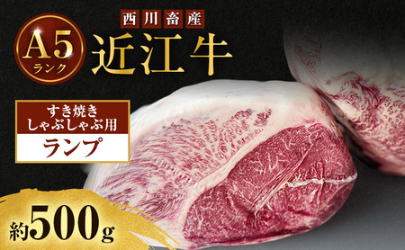 近江牛 西川畜産 A5ランク ランプ 約500g すき焼き しゃぶしゃぶ用 雌牛 ふるさと納税 お肉 ブランド牛 和牛 黒毛和牛 日本三大和牛 滋賀県