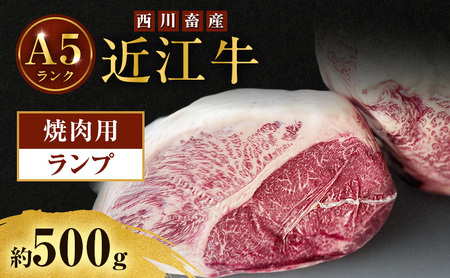 近江牛 西川畜産 A5ランク ランプ 約500g 焼肉用 雌牛 ふるさと納税 お肉 ブランド牛 和牛 黒毛和牛 日本三大和牛 滋賀県