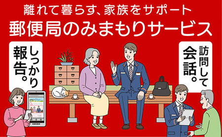 郵便局のみまもりサービス みまもり訪問サービス(12か月間) 見守り 定期訪問 お年寄り 遠方 両親 安心 滋賀県 豊郷町 1年
