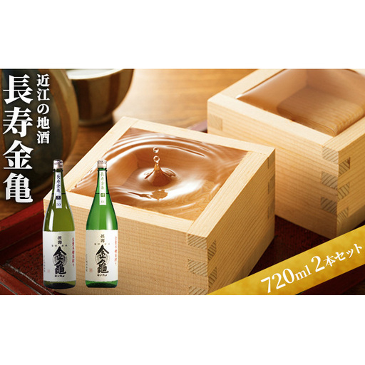 [(限定)父の日までに届く]日本酒 長寿金亀 2本セット 近江の地酒 酒 お酒 地酒 アルコール セット 詰め合わせ[6/21までに着]