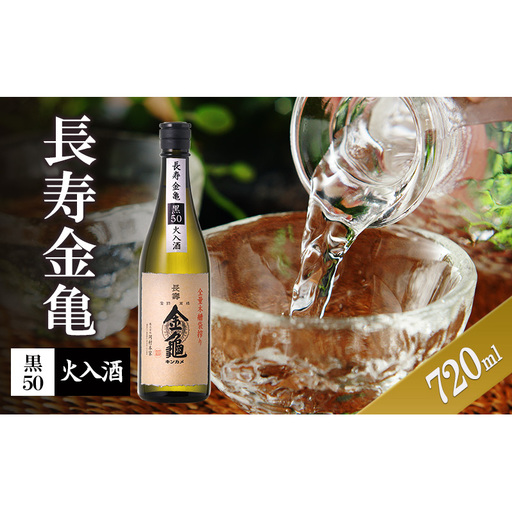 [(限定)父の日までに届く]長寿金亀黒50 火入 720ml 地酒 日本酒 岡村本家 近江[6/21までに着]