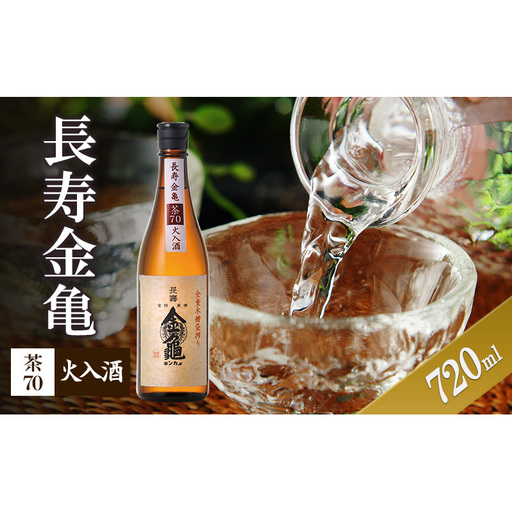 [(限定)父の日までに届く]長寿金亀茶70 火入 720ml 地酒 日本酒 岡村本家 近江[6/21までに着]