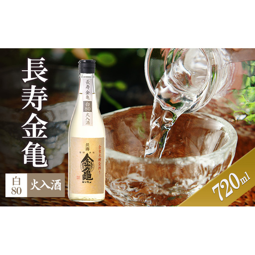 [(限定)父の日までに届く]長寿金亀白80 火入 720ml 地酒 日本酒 岡村本家 近江[6/21までに着]