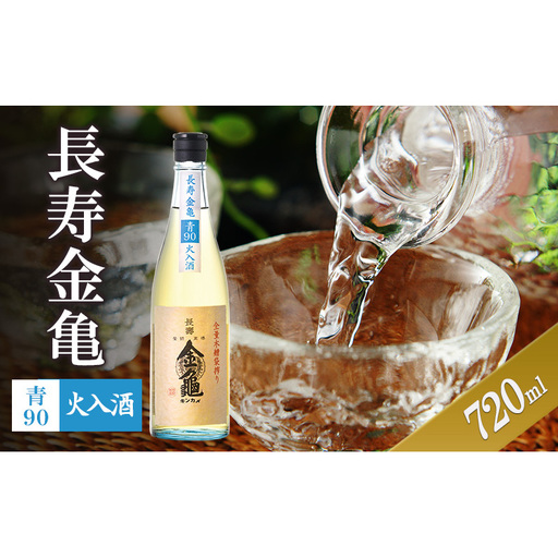 [(限定)父の日までに届く]長寿金亀青90 火入 720ml 地酒 日本酒 岡村本家 近江[6/21までに着]