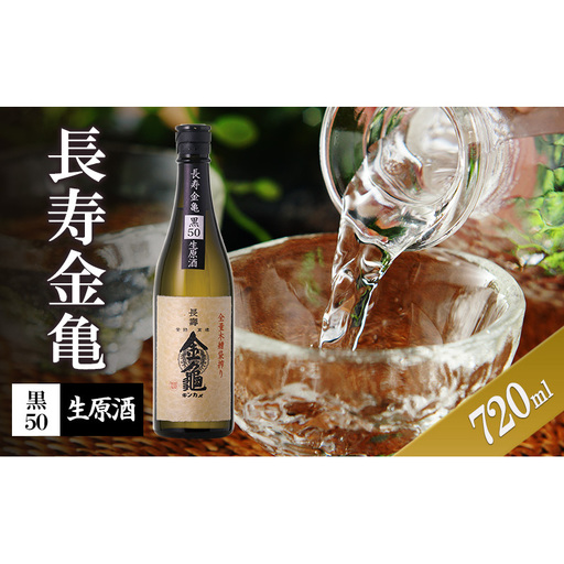 [(限定)父の日までに届く]長寿金亀黒50 生原酒 720ml 地酒 日本酒 岡村本家 近江[6/21までに着]
