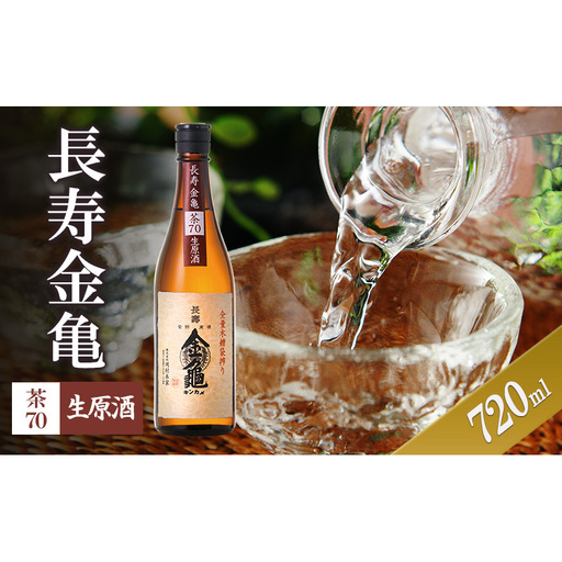[(限定)父の日までに届く]長寿金亀茶70 生原酒 720ml 地酒 日本酒 岡村本家 近江[6/21までに着]